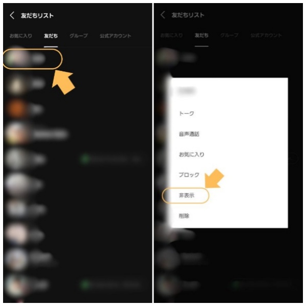 LINEで非表示する方法