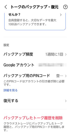 LINE バックアップから復元