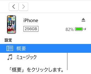 iTunesでのバックアップ