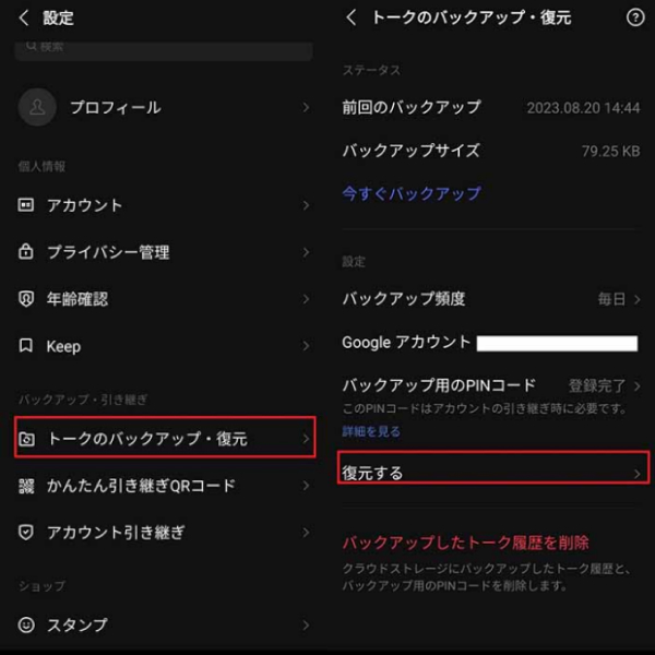 AndroidでLINEトーク履歴を復元