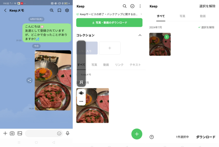 ライン キープの写真や動画をダウンロードする場合