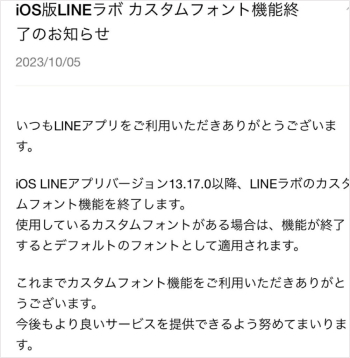 LINEのフォントがなくなった