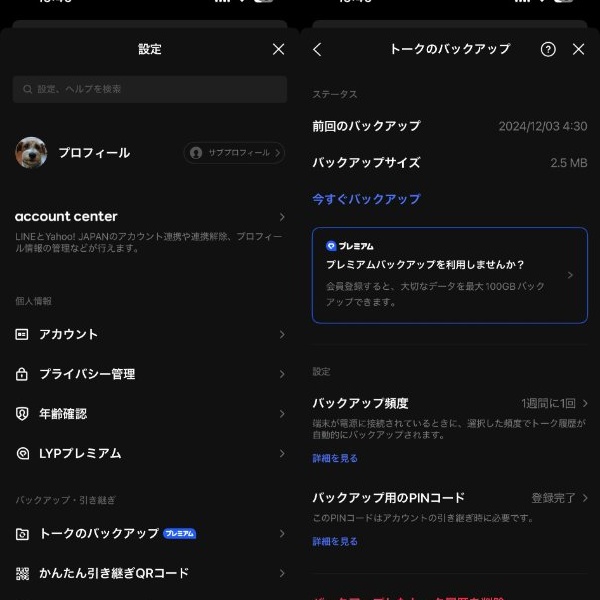 プレミアムバックアップ