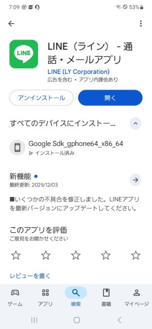 LINEのバージョンを最新にする