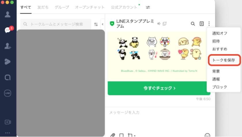 PCでLINEのトーク履歴をバックアップする