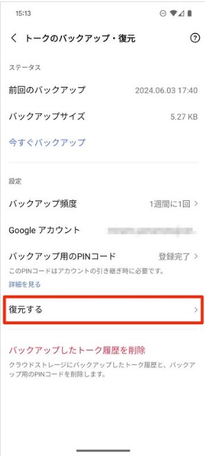 Androidでトーク復元する