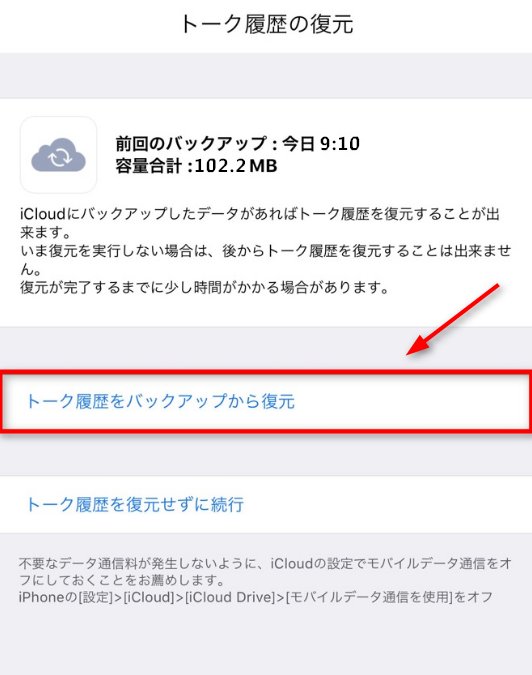 iCloudバックアップから消したLINEトーク履歴を復元