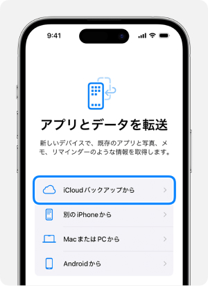 「iCloudバックアップから復元」をタップ
