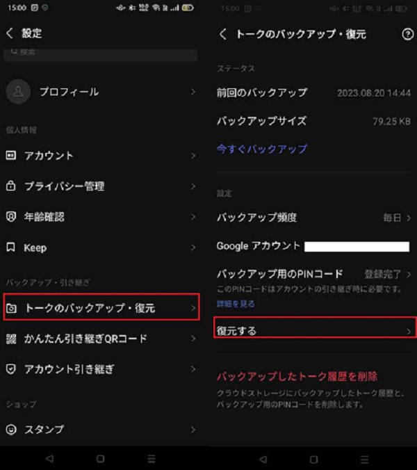 Androidでのトーク履歴の復元