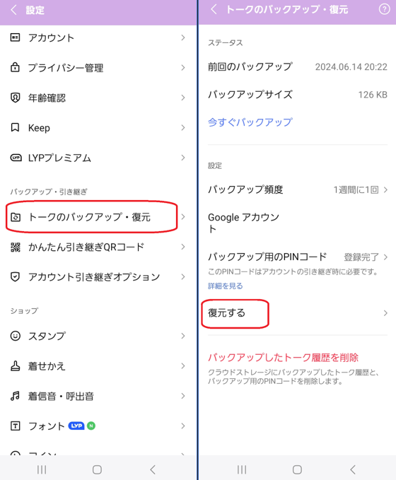 Androidでトーク履歴を復元