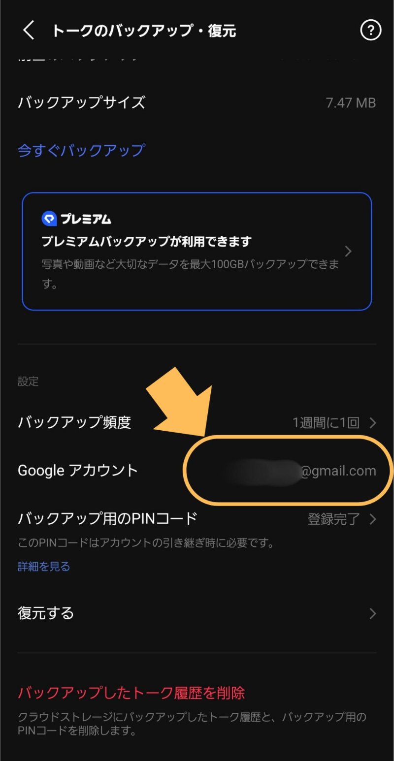 LINEバックアップから消したトークを復元