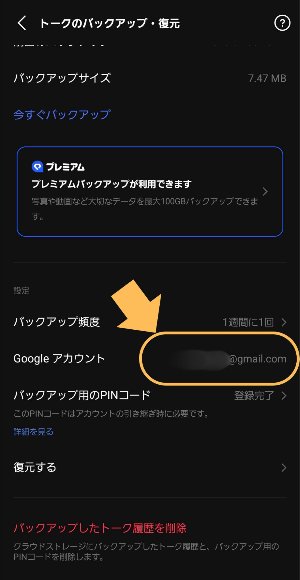 LINEバックアップから消したトークを復元