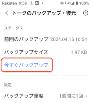 トーク履歴のバックアップ・復元
