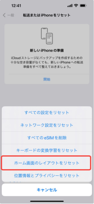 ホーム画面のレイアウトをリセット
