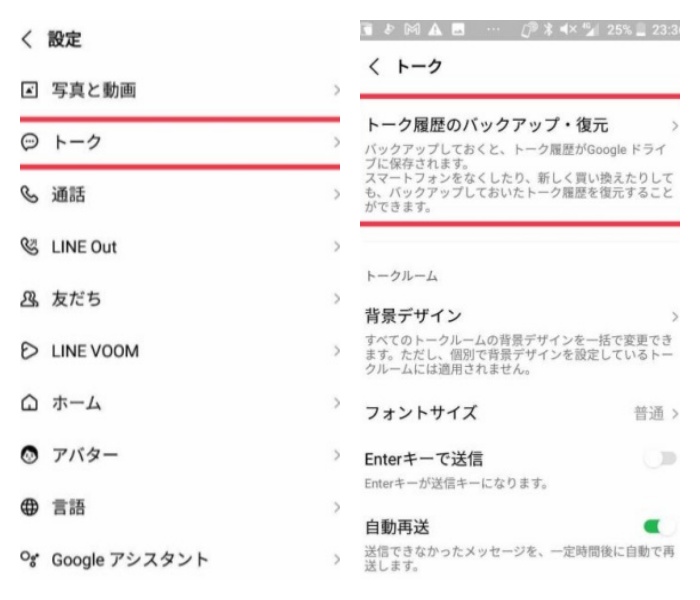 LINEのバックアップからトークルームを復元する