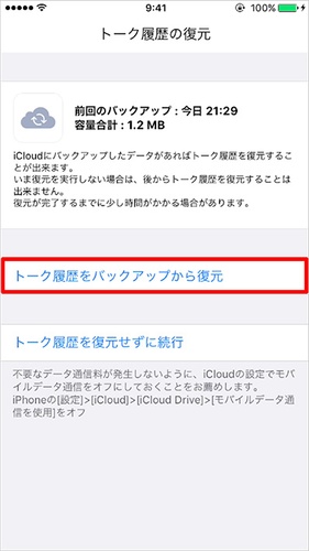iCloudのLINE標準バックアップからトーク履歴を復元する