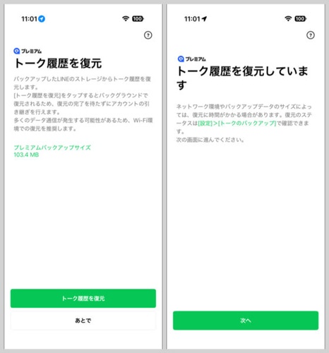 LINEプレミアムバックアップ