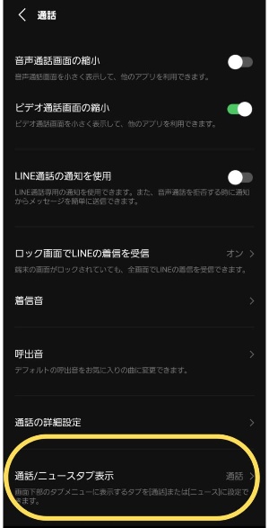 ニュースタブを通話タブに切り替える