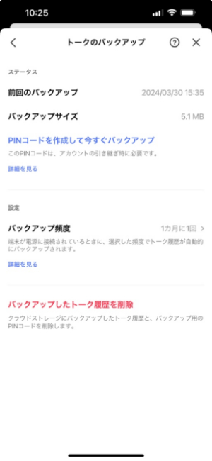 トークのバックアップ