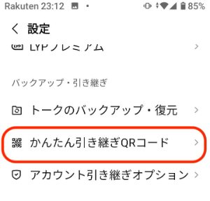 「かんたん引き継ぎQRコード」を選択