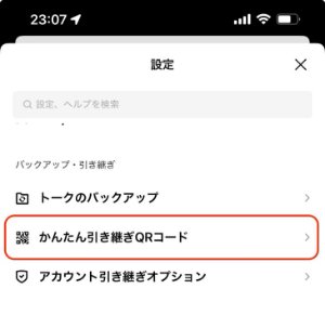 「かんたん引き継ぎQRコード」を選択