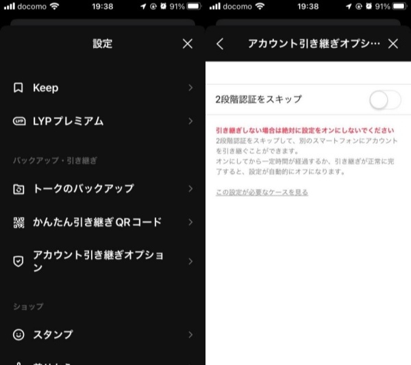 LINEアカウントの引き継ぎ設定をオンにする