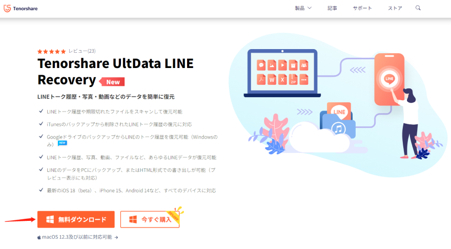 UltData-LINE Recovery ホームページ