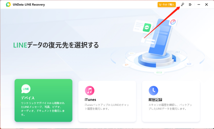 UltData-LINE Recovery ログイン