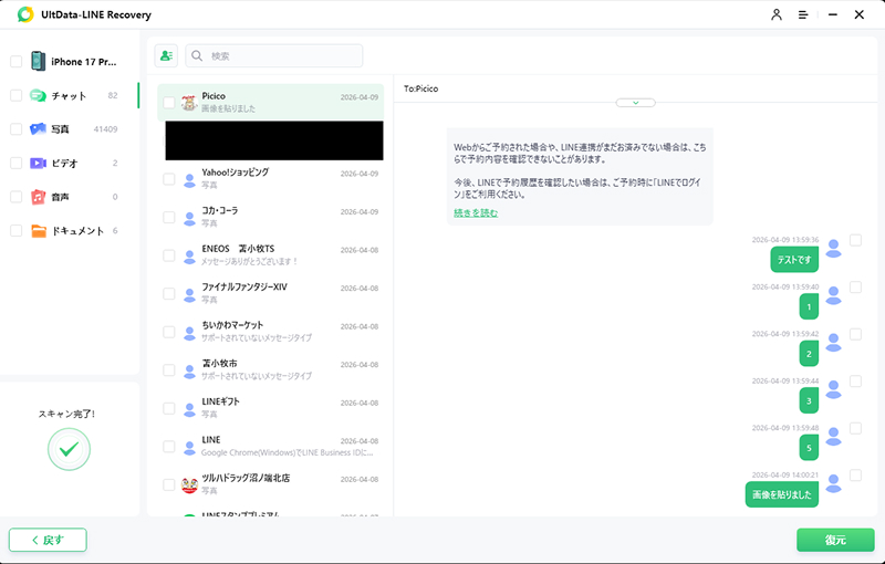 UltData LINE Recoveryスキャン結果