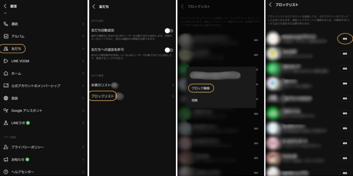 ブロックリストからの解除
