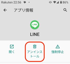 AndroidでLINEのアプリをアンイストール