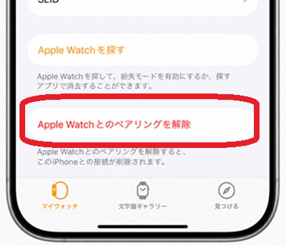 Apple Watchのペアリング解除と再接続を行う
