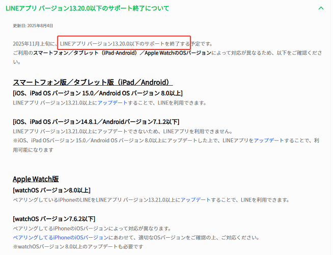 LINEが使えなくなる