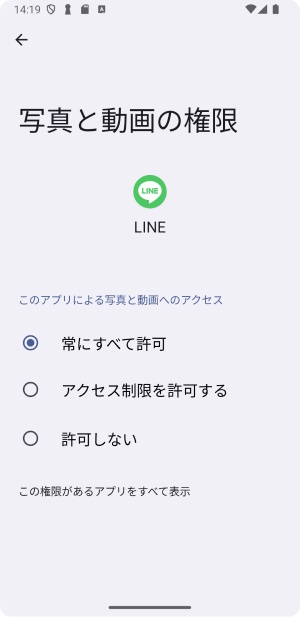 写真のアクセス権限を許可