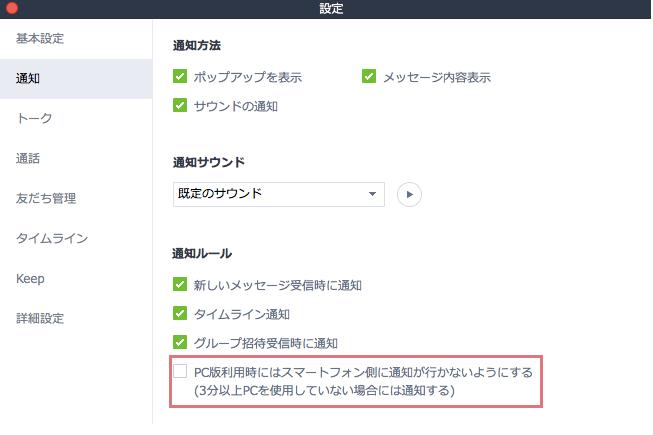 「PC版使用中はスマートフォン版への通知をオフ