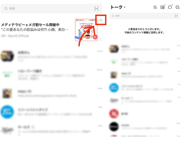 LINE広告を一時的に非表示にする