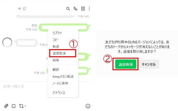 LINEの送信を取り消し