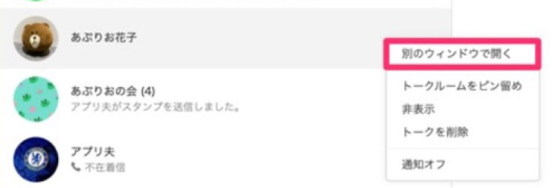 別のウィンドウでLINEトークを開く