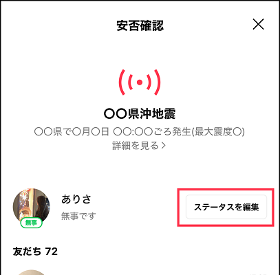 line 友達 の 安否 確認