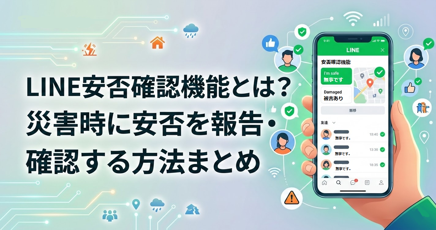 line 友達 の 安否 確認