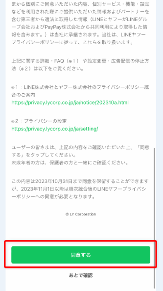 プライバシーポリシーへの同意