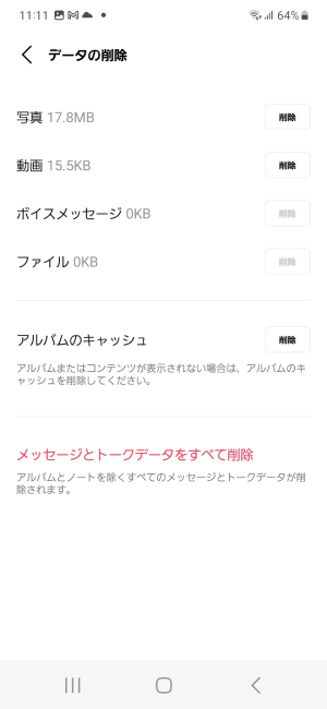 「アルバムのキャッシュ」の「削除」ボタンを押す