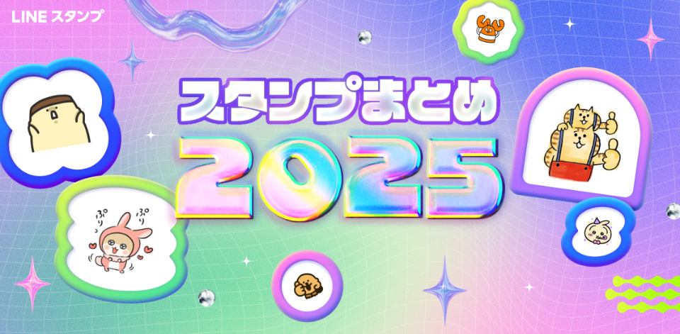  LINEの「スタンプまとめ2025」