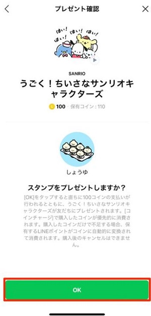 LINEスタンプをプレゼントにする
