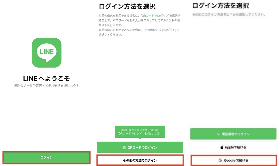 「SNS認証」 LINEを引き継ぎ