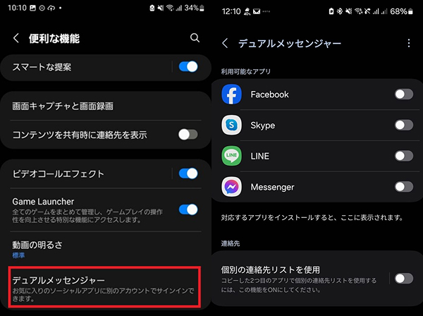 デュアルアプリ