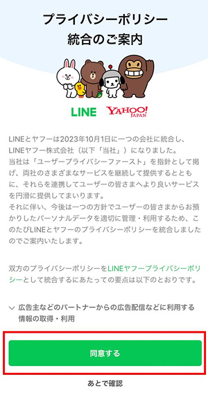 lineプライバシーポリシーへの同意