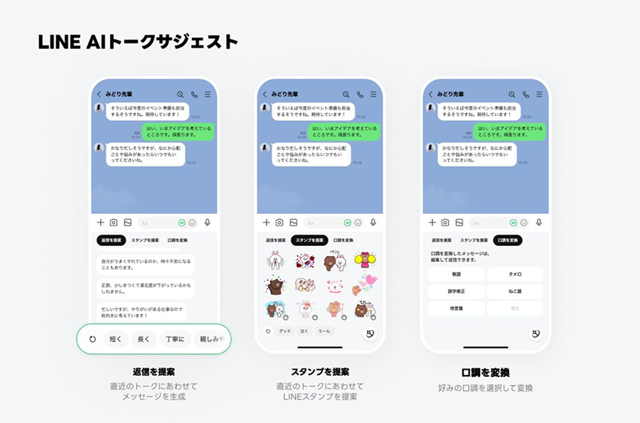 「LINE AIトークサジェスト」機能