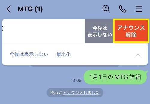 LINEアナウンスを解除する