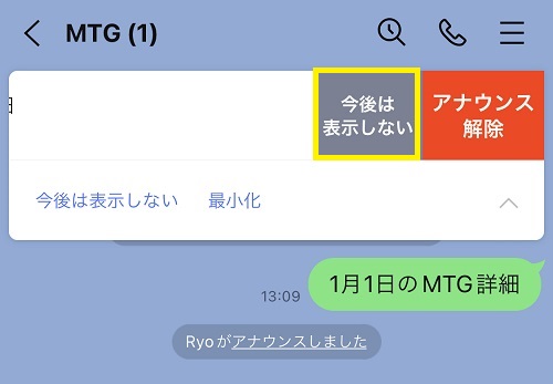 LINEアナウンスを非表示する